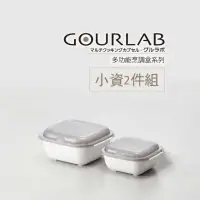 在飛比找有閑購物優惠-強強滾-日本 GOURLAB 多功能烹調盒系列 GOURLA