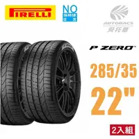 在飛比找momo購物網優惠-【PIRELLI 倍耐力】P-ZERO NO 保時捷原廠認證