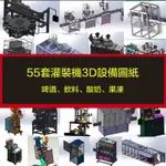 電子素材---55套灌裝機3D設備圖紙液體啤酒酸奶顆粒飲料旋蓋機自動立式生產線