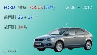 【車車共和國】Ford 福特 Focus 四門 / 五門 MK2 矽膠雨刷 軟骨雨刷 後雨刷 雨刷錠