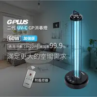 在飛比找蝦皮商城優惠-【免運】GPlus 二代 GP紫外線消毒燈(60W-加強版)