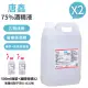 【唐鑫】75%酒精液 2桶+2瓶組合(4000ml/桶+500ml/瓶+酒精專用噴頭x2)