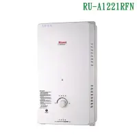 在飛比找環球Online優惠-林內【RU-A1221RFN_NG1】屋外自然排氣型熱水器(