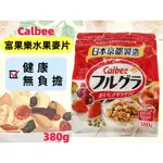 ✿白手起家✿【有發票】CALBEE 卡樂比 富果樂 水果麥片 380G 玉米脆片 早餐麥片 水果乾