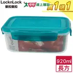 LOCKNLOCK樂扣樂扣 0.05長型保鮮盒-920ML(綠蓋)【買一送一】【愛買】