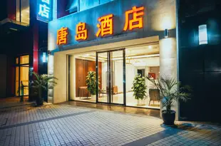 唐島酒店(西安綠地筆克會展中心店)Tangdao Hotel