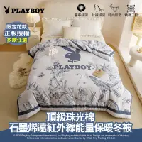 在飛比找遠傳friDay購物優惠-【PLAYBOY 】石墨烯遠紅外線能量保暖冬被(雙人6x7/