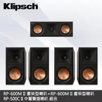 在飛比找ETMall東森購物網優惠-【Klipsch】RP-600M II書架型喇叭x2+RP-