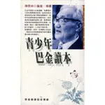 愛寶百貨~ 人物傳記「青少年巴金讀本」回頭新書.名田文化