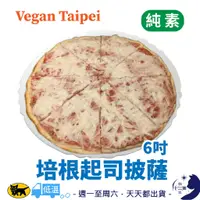 在飛比找蝦皮購物優惠-冷凍［ Vegan Taipei ］ 培根 起司 披薩 6吋