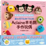 迪士尼TSUM TSUM ACLAINE羊毛氈手作玩偶【金石堂】