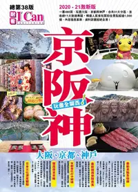 在飛比找誠品線上優惠-京阪神: 玩盡全關西! (2020-2021激新版)