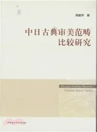 在飛比找三民網路書店優惠-中日古典審美範疇比較研究（簡體書）