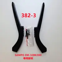 在飛比找蝦皮購物優惠-液晶電視 聲寶 SAMPO EM-32BK20D 專用腳架 