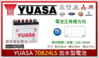 在飛比找Yahoo!奇摩拍賣優惠-☆新北鶯歌電池☆實體店面 YUASA 70B24LS 免保養