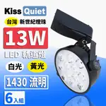 《KISS QUIET》 質感黑-超耐用(白光/黄光)13W LED軌道燈 12晶 碗型無頻閃 光鋐38MM-6入