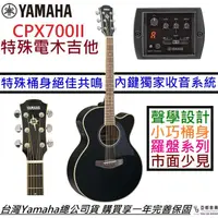 在飛比找PChome商店街優惠-分期免運 贈千元配件 Yamaha CPX 700 II 電