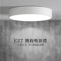 在飛比找蝦皮購物優惠-【貝利亞絕色】E27簡約吸頂燈 質感 黑白 圓 藝術 美術燈