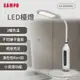【SAMPO 聲寶】 LED檯燈 LH-D2001EL _廠商直送