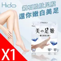 在飛比找ETMall東森購物網優惠-【HIDO】鑽石胜肽足膜_1盒(2雙/盒)_還你嫩白美足