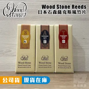 日本石森 WoodStone 薩克斯風竹片 中音Alto 次中音Tenor 高音Soprano 5片裝【凱傑樂器】