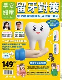 在飛比找誠品線上優惠-早安健康專刊: 留牙對策