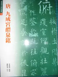 在飛比找誠品線上優惠-唐九成宮醴泉銘