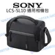 SONY LCS-SL10 通用相機包 側背包 斜背包 可放平板 公司貨【中壢NOVA-水世界】【跨店APP下單最高20%點數回饋】