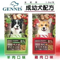 在飛比找樂天市場購物網優惠-GENNIS 吉妮斯 犬糧1.2kg-8kg 羊肉｜雞肉 成