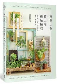 在飛比找TAAZE讀冊生活優惠-風格上板—牆上的綠色植栽：鹿角蕨．石松．空氣鳳梨．蘭花．觀葉