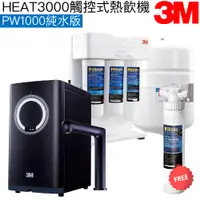 在飛比找蝦皮商城優惠-【3M】HEAT3000觸控式櫥下型熱飲機【PW1000純水