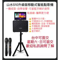 在飛比找蝦皮購物優惠-「數量有限，特價促銷」山水S10點歌機/伴唱機