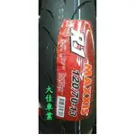 【大佳車業】台北公館 MAXXIS 瑪吉斯 MA R1 120/70-13 熱熔胎 裝到好2300元 使用拆胎機 送氮氣