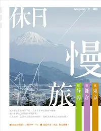 在飛比找誠品線上優惠-休日慢旅: 東京、鐮倉、靜岡