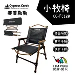 小牧椅【賽普勒斯 CYPRESS CREEK】CC-FC180 鋼鐵椅 露營 居家