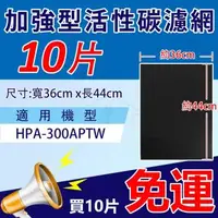 在飛比找森森購物網優惠-加強型活性碳濾網 適用Honeywell HPA-300AP