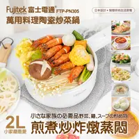 在飛比找誠品線上優惠-Fujitek富士電通萬用料理陶瓷炒菜鍋FT-PN305