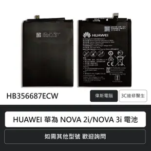 附發票 HUAWEI 華為系列 NOVA 2i/3i/6S/7A/9P/P20 手機電池 鋰電池 電池更換 維修報價