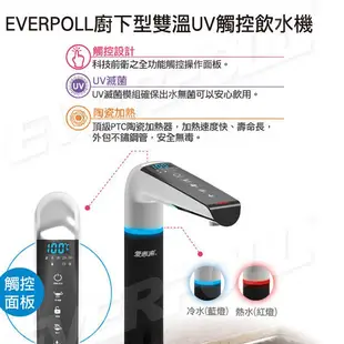 EVERPOLL 愛惠浦科技 廚下型雙溫UV觸控飲水機 EVB-298