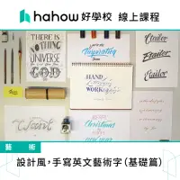 在飛比找momo購物網優惠-【Hahow 好學校】設計風 手寫英文藝術字（基礎篇）