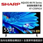 SHARP 夏普 55吋 4T-C55FK1X AQUOS 4K FK SERIES智慧聯網顯示器 電視螢幕 登錄3年保固 桌上安裝+舊機回收
