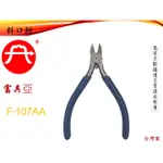 F-107AA 富具亞 FUJIYA 電子斜口鉗 5吋 125MM 專業電子 IC板 精密儀器 銅線 鐵線 塑膠 樹植F