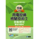 在飛比找遠傳friDay購物優惠-丙級用電設備檢驗技術士技能檢定學術科解析（2023最新版）[