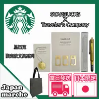 在飛比找蝦皮購物優惠-【STARBUCKS】日本 限定 中目黑星巴克 X Trav