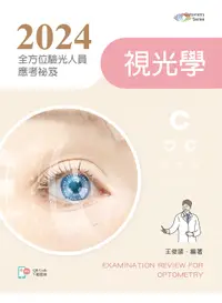 在飛比找誠品線上優惠-2024全方位驗光人員應考祕笈: 視光學 (附歷屆試題QR 