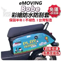 在飛比找蝦皮購物優惠-【ELK】eMOVING BOBE 機車防刮套 防刮套 保護