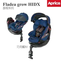 在飛比找蝦皮購物優惠-【Aprica】Fladea grow HIDX 旅程系列