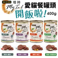 在飛比找蝦皮購物優惠-【2罐組現貨】SEEDS 惜時 聖萊西 My Tail愛貓餐