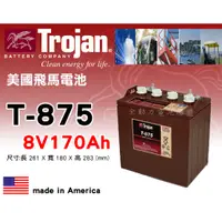 在飛比找蝦皮購物優惠-全動力-美國飛馬 Trojan 全新 深循環電池 T875 