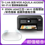 [組合] D-LINK 友訊 M30 AQUILA AX3000 WI-FI 6 雙頻無線路由器+EPSON L4260三合一WI-FI 自動雙面/彩色螢幕 連續供墨複合機